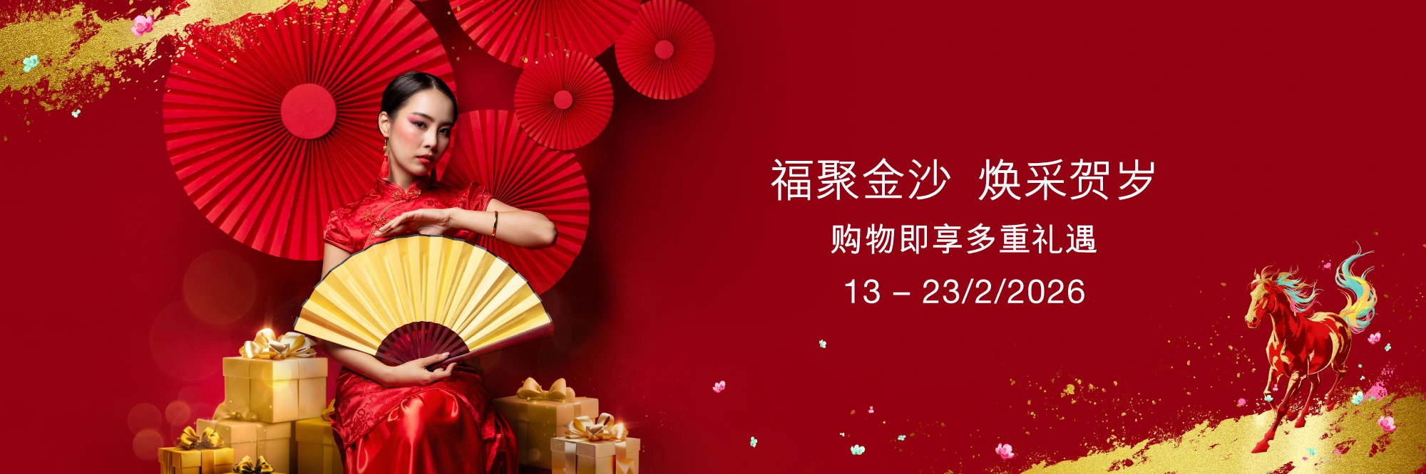 新春購物禮遇 2026