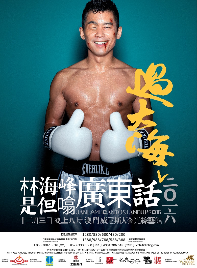 香港艺人林海峰将为澳门金光综艺馆带来连连笑声