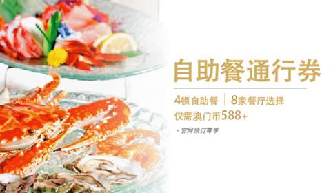 澳门巴黎人自助餐通行券