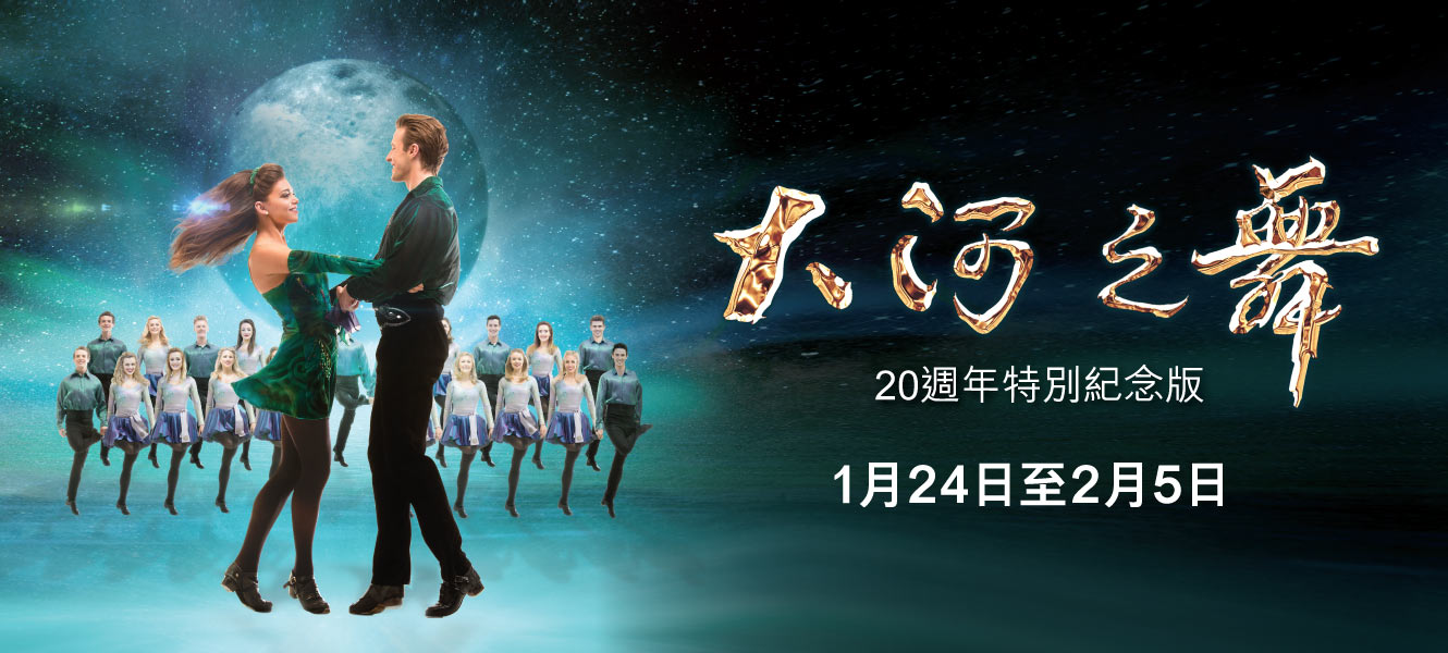 大河之舞 -20周年特別紀念版 澳門威尼斯人劇場 大河之舞-20周年特別紀念版-澳門威尼斯人劇場