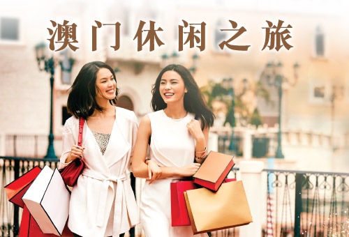 澳门休闲之旅 - 酒店住宿8折优惠