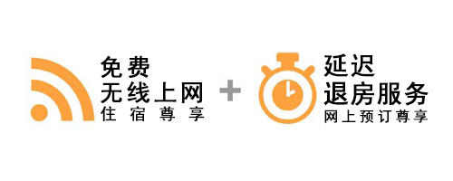 免费无线上网,延迟退房服务
