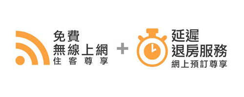 免费无线上网,延迟退房服务