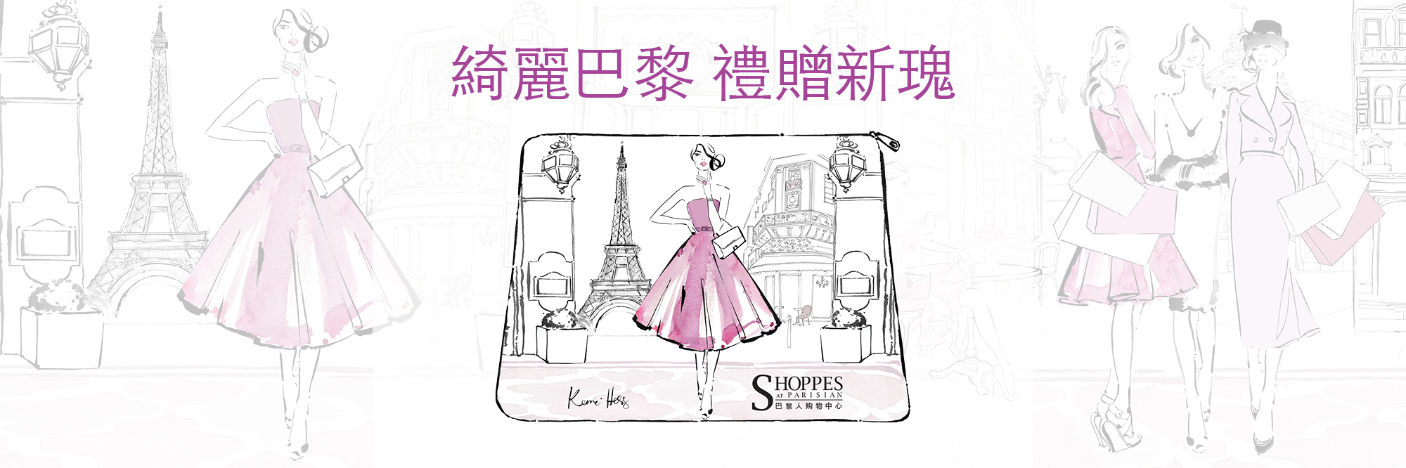 Parisian Macao Your Chic Gift 著名插畫師Kerrie Hess繪制限量版化妝袋