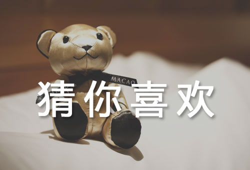 猜你喜欢