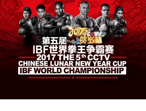 2017第五届CCTV贺岁杯‧IBF世界拳王争霸赛-澳门威尼斯人