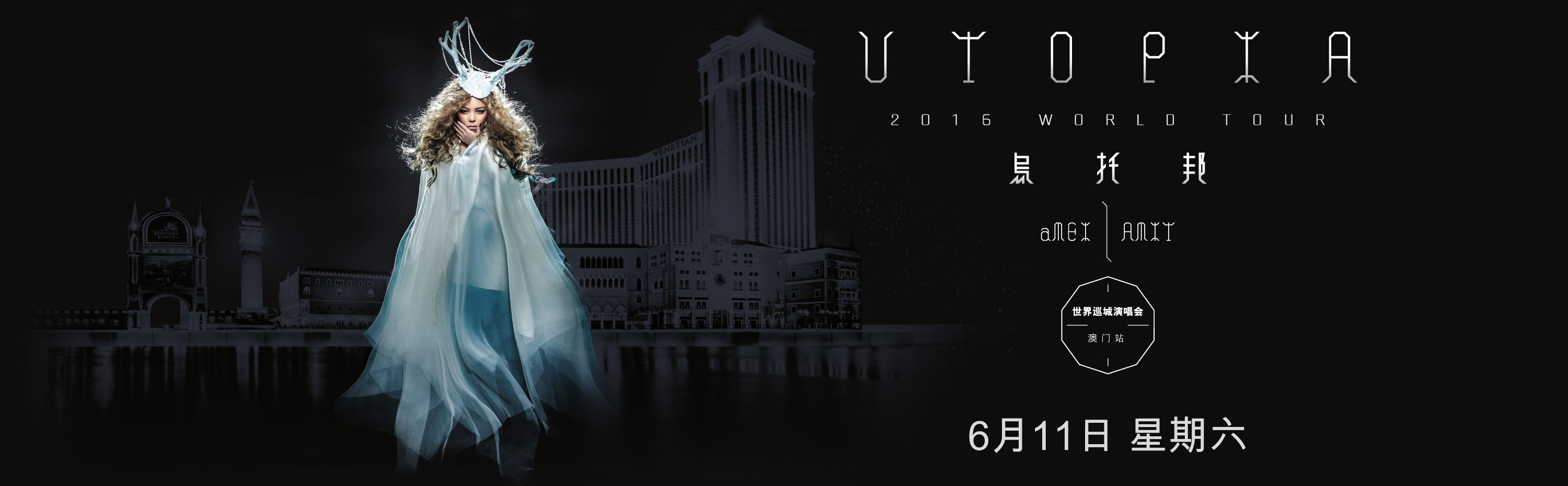 amei-utopia-2016 张惠妹-乌托邦世界巡城演唱会
