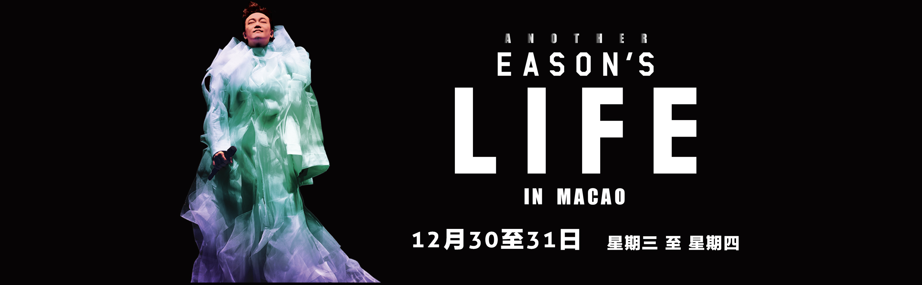 陈奕迅澳门Another Eason's Life in Macao 