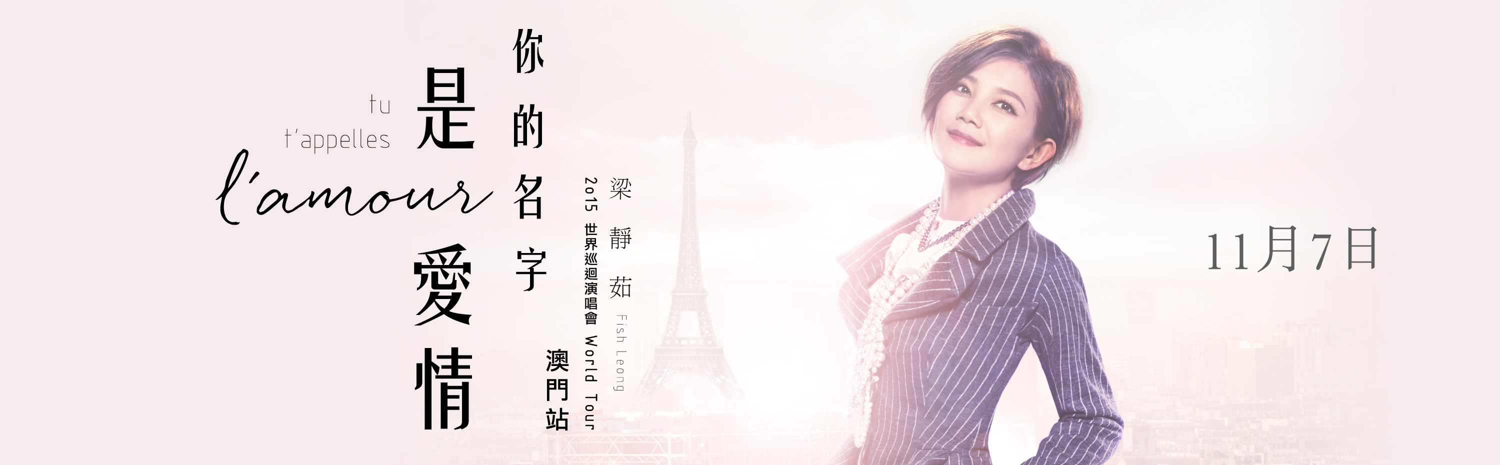 杨千嬅 Let's Begin 世界巡回演唱会2015 - 澳门站