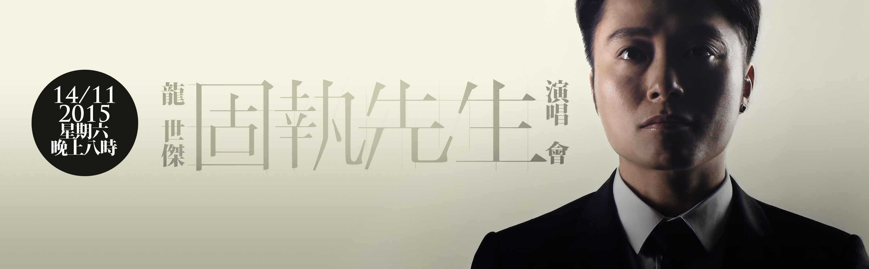  龍世傑《固執先生》演唱會