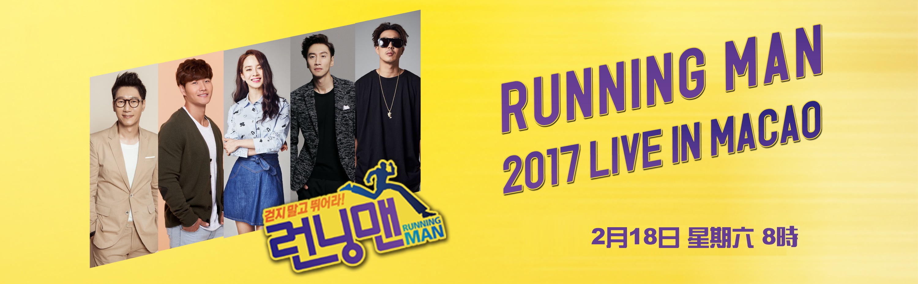 Running Man 2017 澳門演唱會於澳門威尼斯人金光綜藝館 Running Man 2017 澳門演唱會