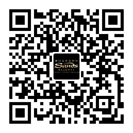 澳门金沙度假区微信会员专享礼遇 澳门金沙度假区微信会员专享礼遇