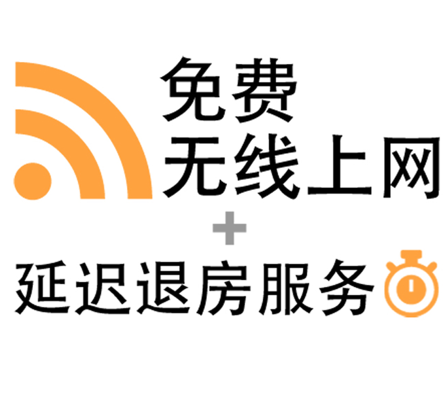 免费无线上网及延迟退房