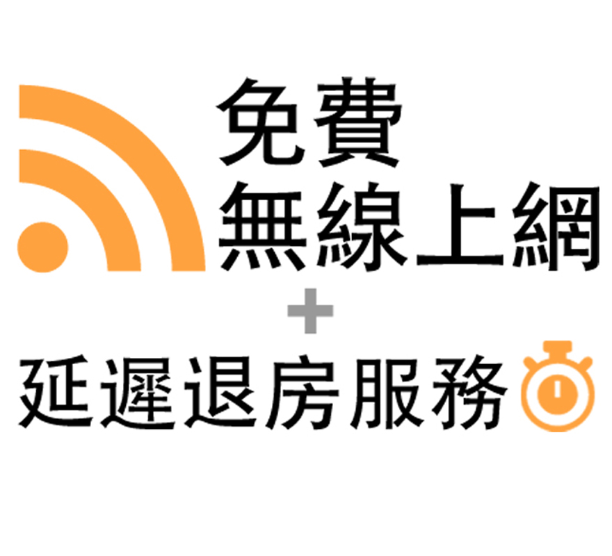 免費無線上網及延遲退房