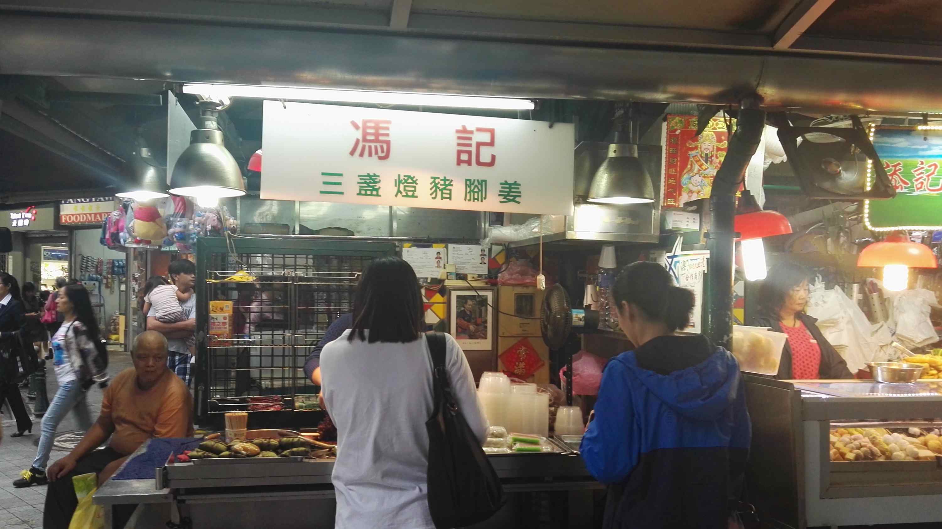 冯记猪脚姜