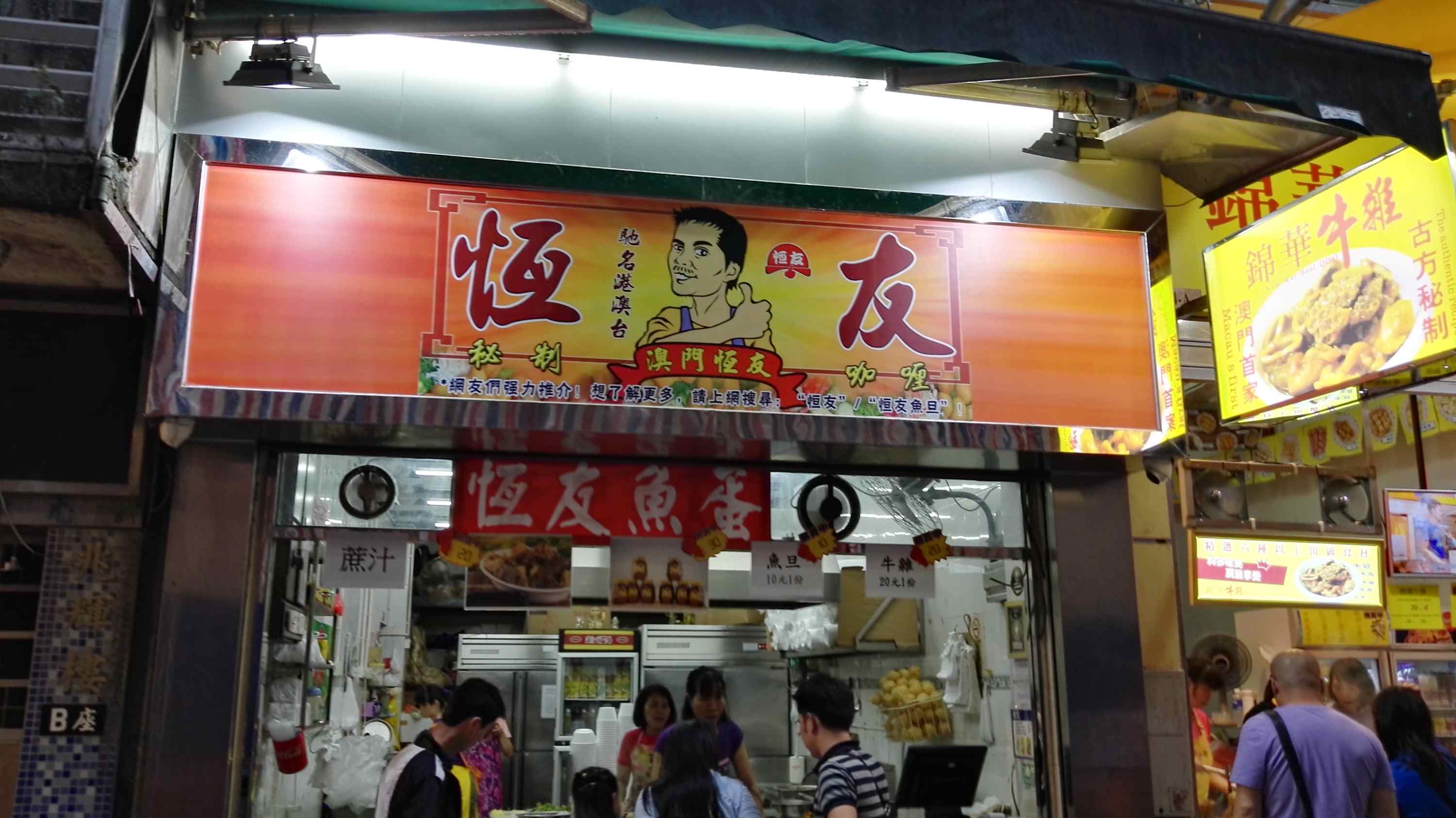 恒友鱼蛋