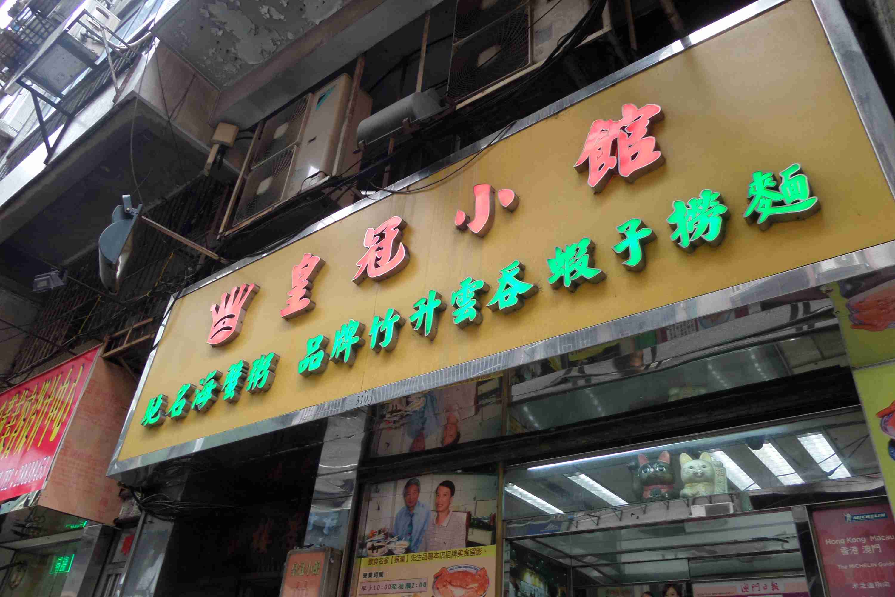 皇冠小馆
