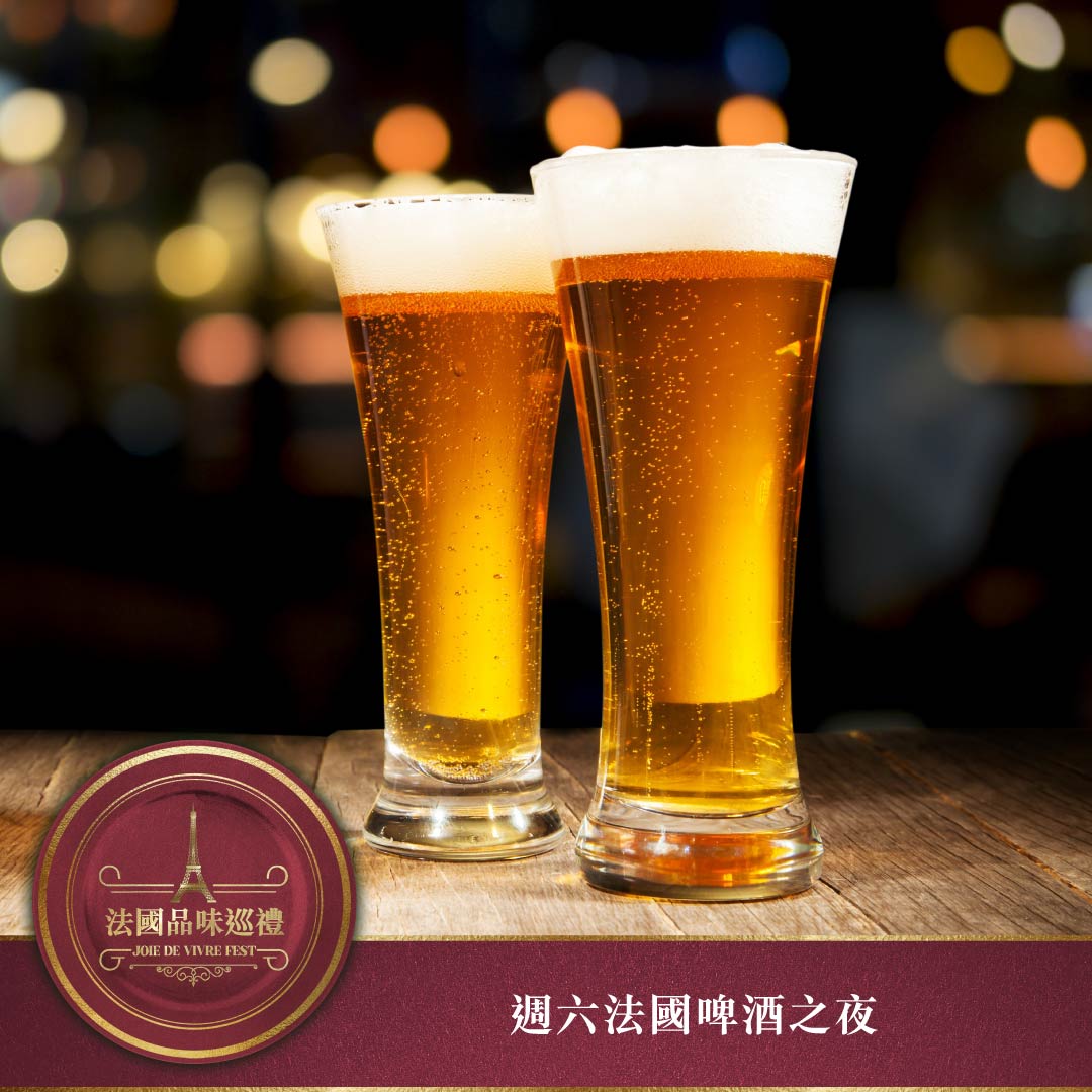 法國啤酒之夜 法國啤酒之夜