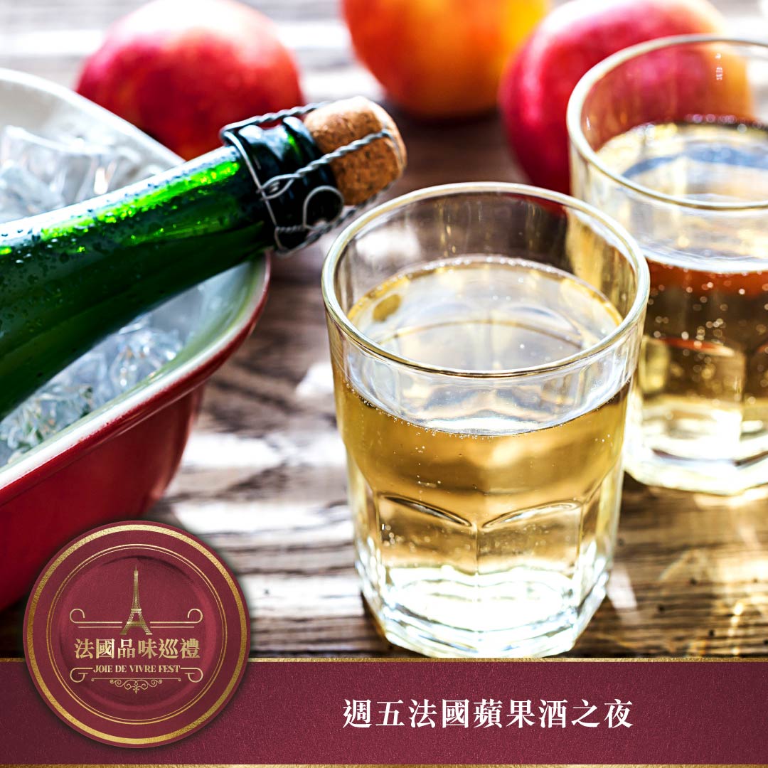 法國蘋果酒之夜 法國蘋果酒之夜