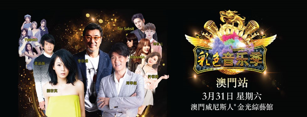 2018《彩色音乐季澳门站》-澳门威尼斯人金光综艺馆