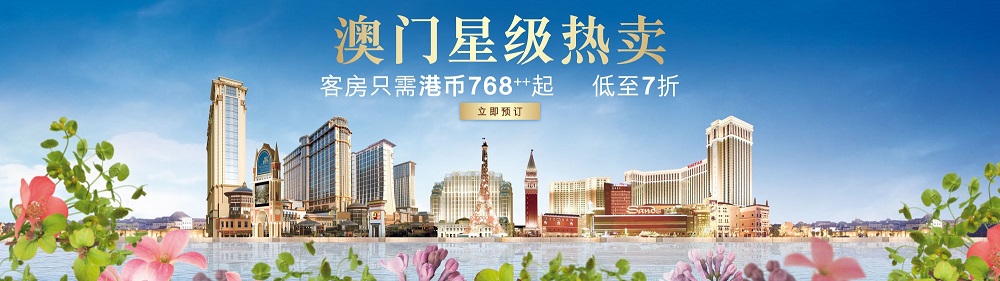 「澳门星级热卖」- 澳门金沙度假区