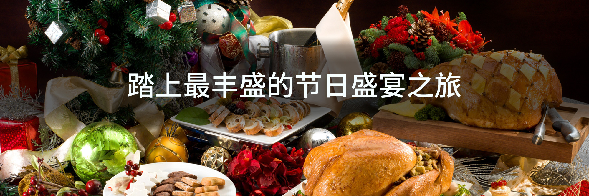 踏上最丰盛的节日盛宴之旅