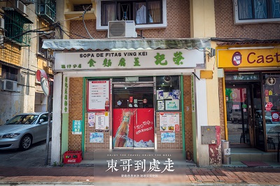 荣记豆腐面食(氹仔店)