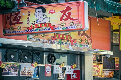 恒友(大堂店)
