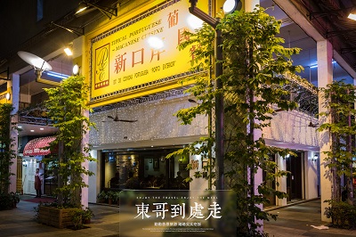 新口岸葡国餐(中裕大厦店)