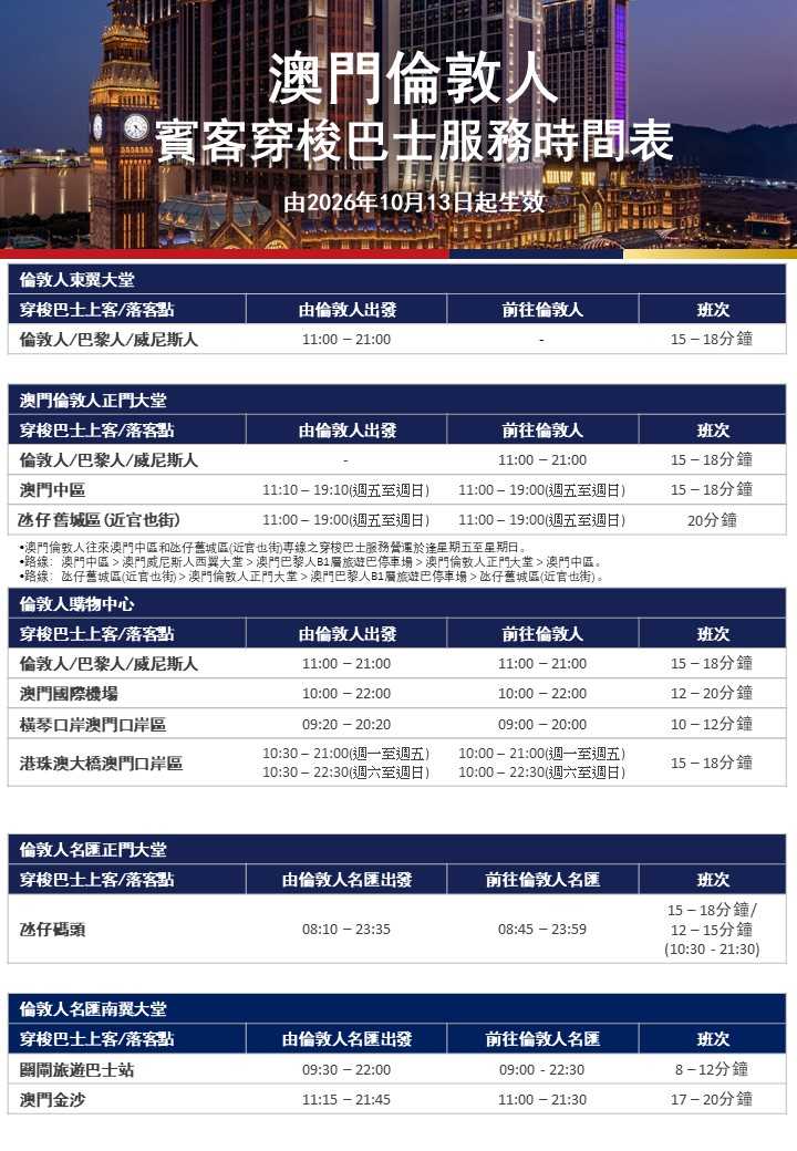 https://assets.sandsresortsmacao.cn/content/getting-here/lm/lm_bus-schedule_tc.jpg?_gl=1*1d3z4qu*_gcl_au*NTE0MzcwMDU4LjE3ODcwNzI1MTc.*_ga*MTQ3ODQ4NTQ2NC4xNzg3MDcyNTE3*_ga_CCKE5Z3T7T*czE3ODcwNzI1MTckbzEkZzEkdDE3ODcwNzI2MDQkajU5JGwwJGgw