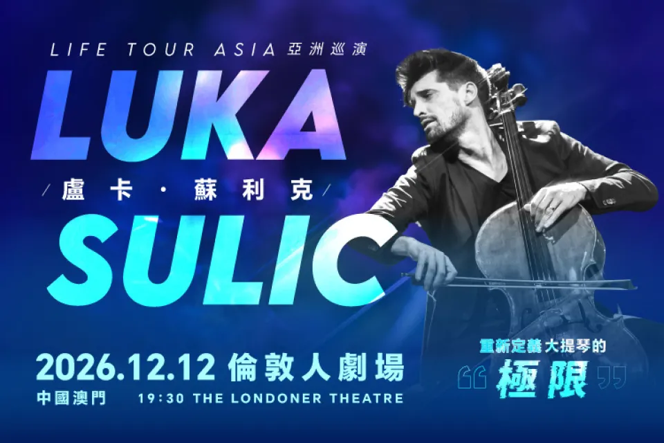 LUKA ŠULIĆ《LIFE》世界巡演 · 澳門站 澳門
