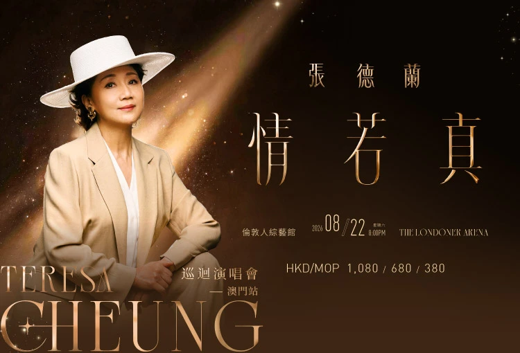 張德蘭情若真巡迴演唱會澳門站 澳門