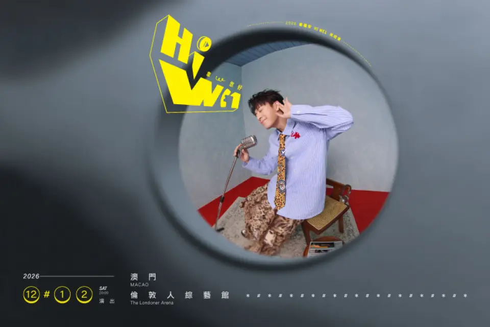 2026 韋禮安「HI WE1 韋，您好」巡迴演唱會 澳門站 澳門