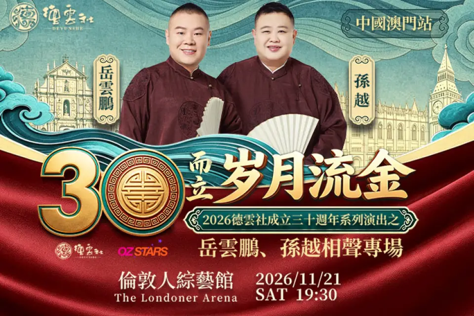 「三十而立 歲月流金」2026德雲社成立三十周年系列演出之岳雲鵬、孫越相聲專場世界巡演中國澳門站 澳門