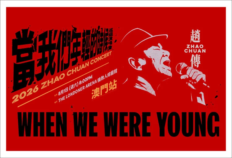 趙傳2026當我們年輕的時候巡迴演唱會 – 澳門站 澳門