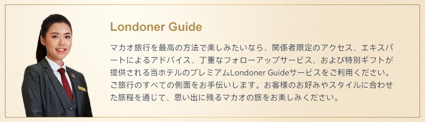 LondonerMacao.comで直接ご予約するメリット