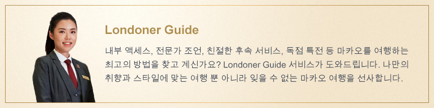 LondonerMacao.com에서 직접 예약해야 하는 이유