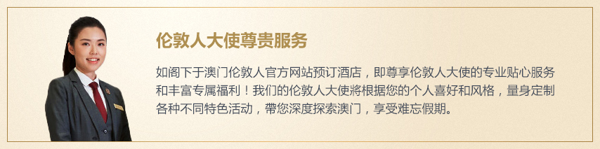 为何选择于澳门伦敦人官方网站预订酒店？