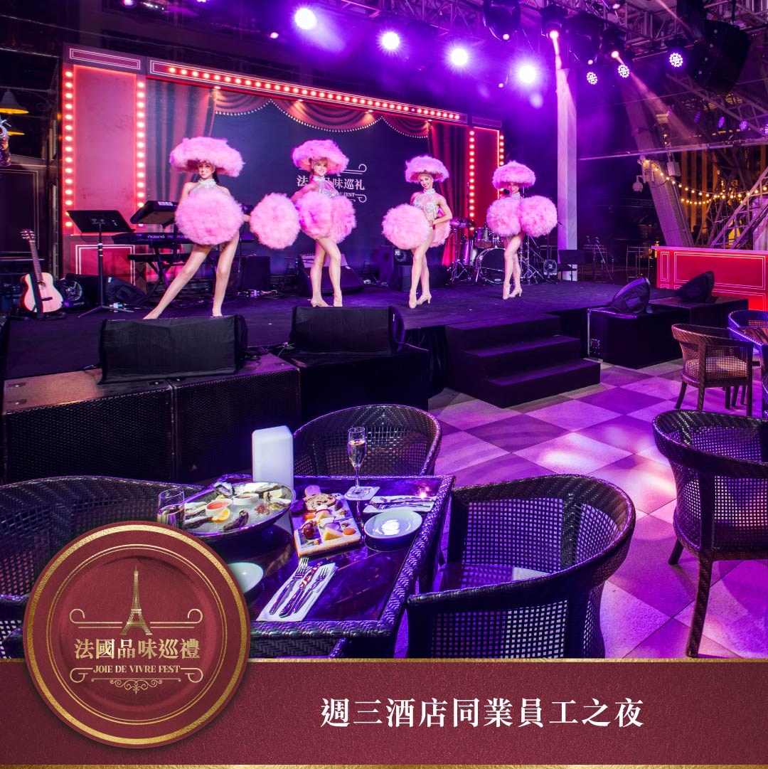 酒店同業員工之夜 酒店同業員工之夜