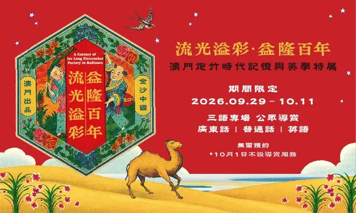 https://assets.sandsresortsmacao.cn/content/sands-art-gallery/iec-long-exhibition-2026/833x500_tc.jpg