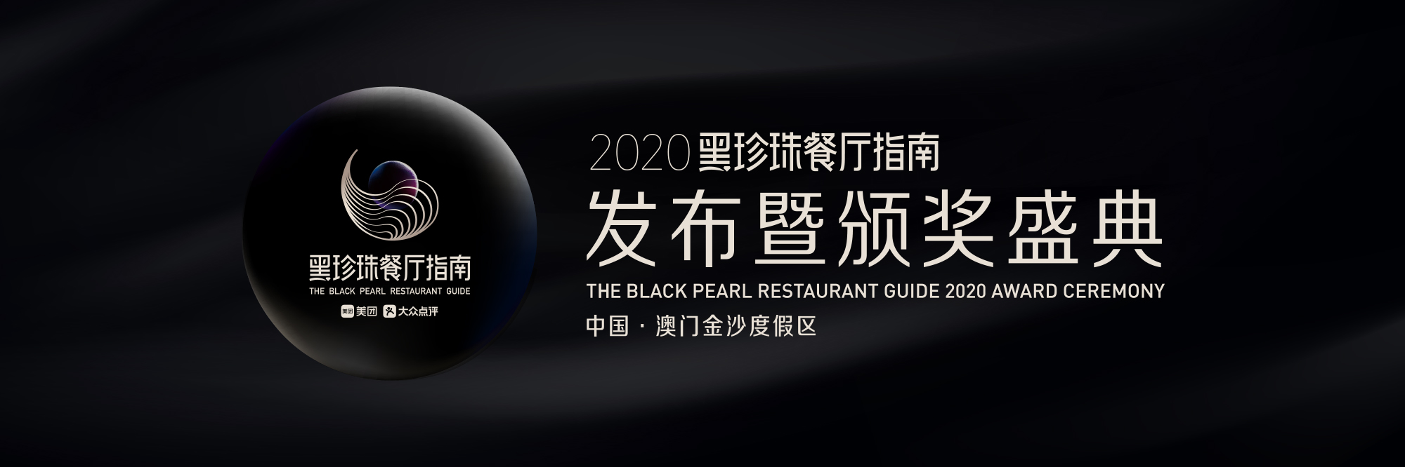2020黑珍珠餐厅指南发布暨颁奖盛典