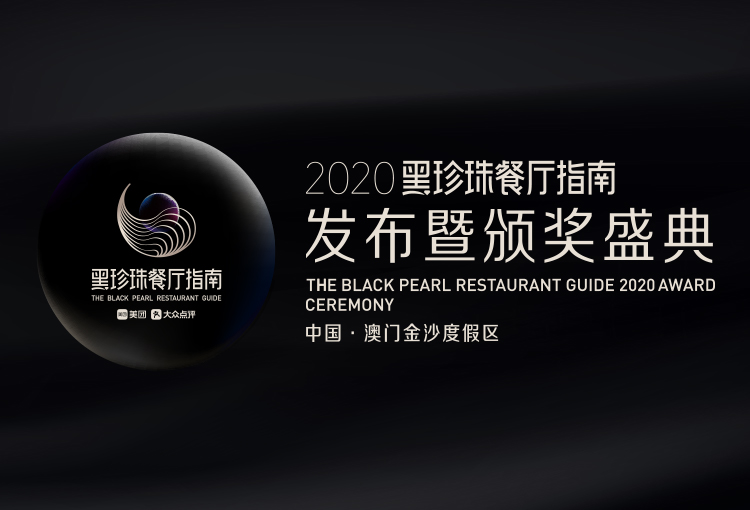 2020黑珍珠餐厅指南发布暨颁奖盛典