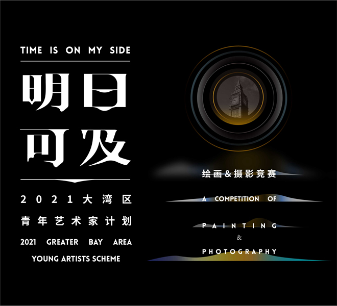 明日可及 – 2021大湾区青年艺术家计划