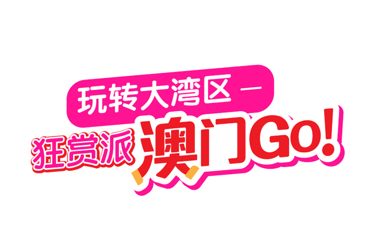 玩转大湾区 狂赏派 澳门Go!