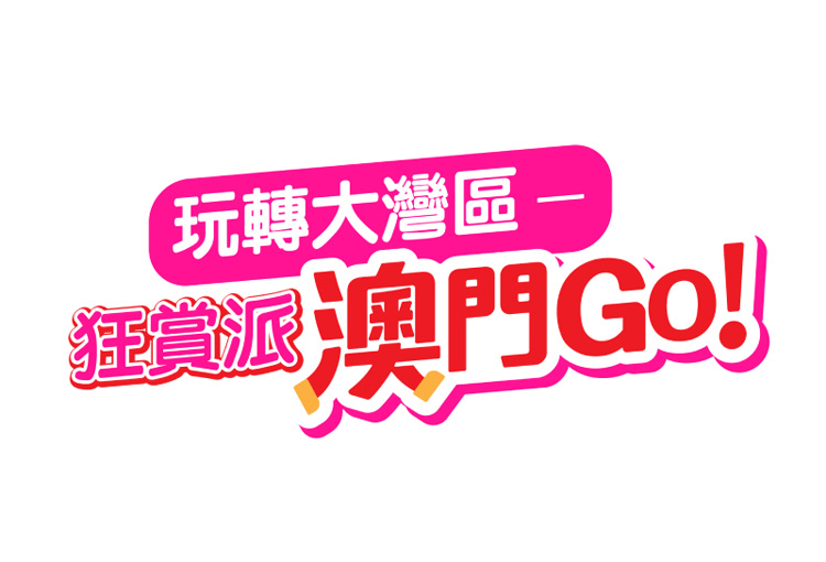 玩轉大灣區 狂賞派 澳門Go!