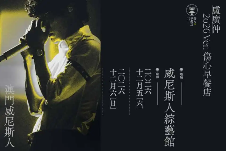 盧廣仲 HeartBreakFast 傷心早餐店演唱會 2026 ver. 澳門威尼斯人 澳門