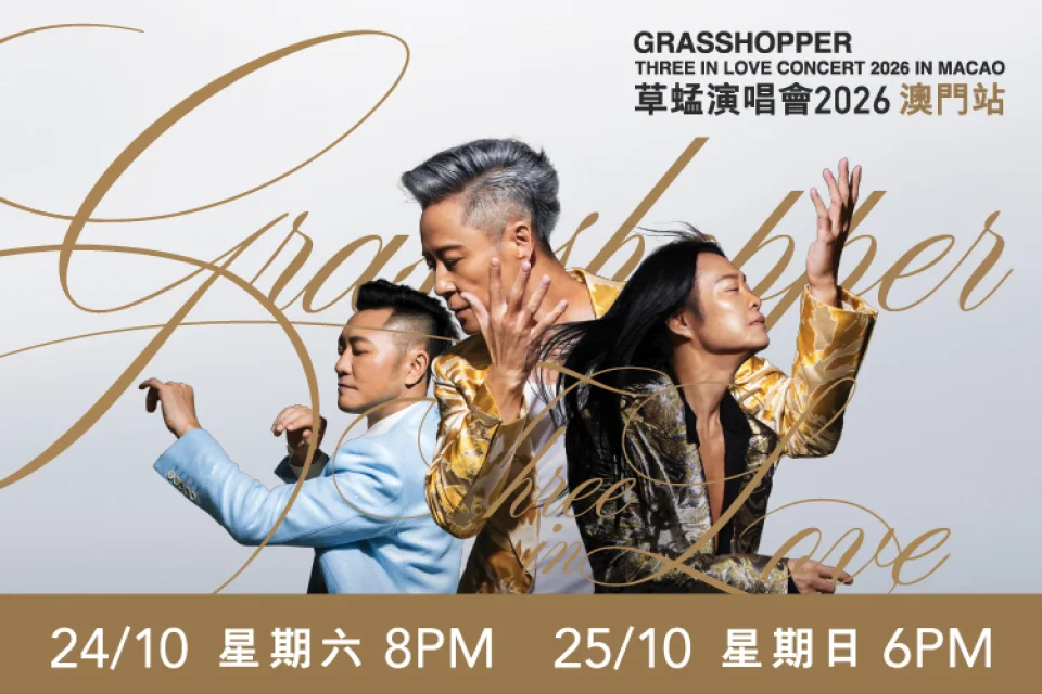 澳門威尼斯人榮譽呈獻：GRASSHOPPER THREE IN LOVE CONCERT 草蜢演唱會 2026 澳門站 澳門