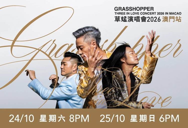 澳門威尼斯人榮譽呈獻:GRASSHOPPER THREE IN LOVE CONCERT 草蜢演唱會 2026 澳門站 澳門
