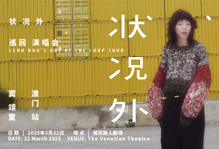 LEAH DOU’S “OUT OF THE LOOP” TOUR MACAO