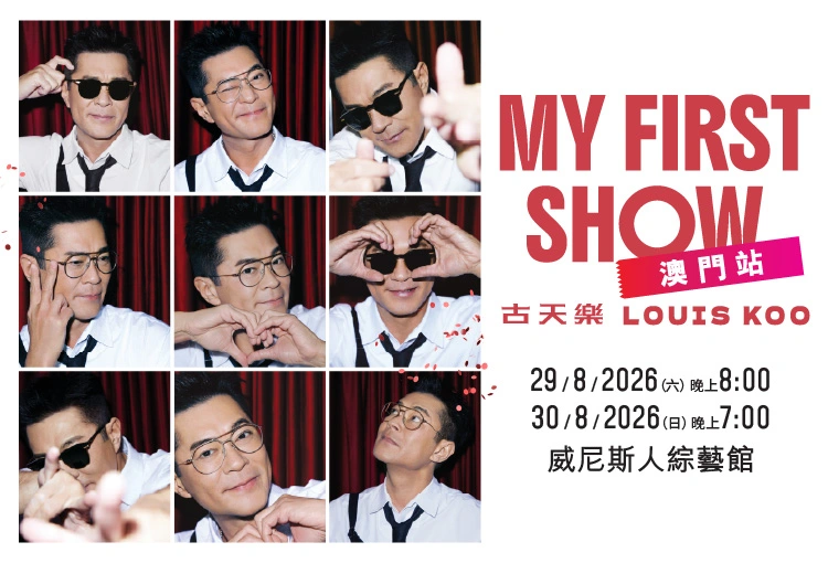 古天樂 LOUIS KOO MY FIRST SHOW 澳門站 澳門